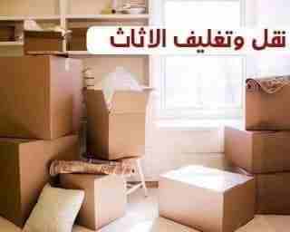 شركة نقل أثاث، شركة المحبة لنقل الأثاث ت 0797881064 نقل وترحيل المنازل والشقق والفيلات والقصور والمحلات التجارية الصناعية وخدمات فك وتغليف ونقل وتركيب الأثاث وتغليف للشحن مع كوادر شبابيه للتحميل التنز...