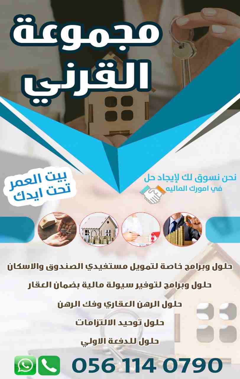 " مجموعه القرني للتسويق وتجاره "      

        .. رخصة تسويق معتمده من مكتب العمل ..

* حلول وبرامج خاصة لتمويل مستفيدي الصندوق والاسكان.

* حلول وبرامج لتوفير سيولة مالية بضمان العقار.

*...