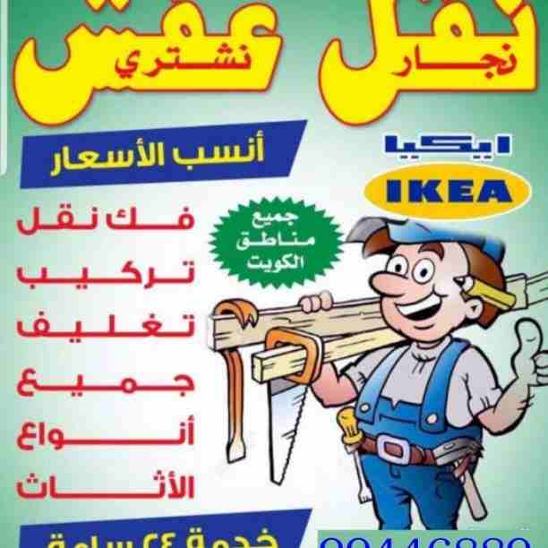 نقل عفش جميع مناطق الكويت فك نقل تركيب جميع انواع الاثاث تركيب ايكيا بأنسب الأسعار 99446889