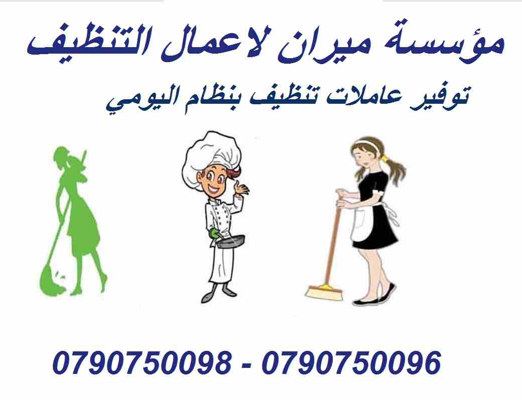 محتاجه حد يريحك ويساعدك بتنظيف بيتك 
والوقت بسرعة عم يخلص !! 
مش عارفة كيف رح تلحقي تنظفي البيت
سواء كان عندك شقة او بيت او فيلا .. 
ميران كلين بتوفرلك عاملات تنظيف من الجنسية (( الاردنية )) 
 لا تهكل...