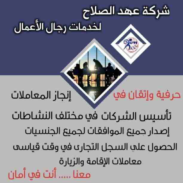 🏭شركة عهد الصلاح بالبحرين 🇧🇭
معاك من البداية
كل مايخص رجال الأعمال . 
إستثمار . تأسيس شركات .
تخليص معاملات . إصدار سجلات تجارية.📈
زيارات وإقامات لدولة البحرين
للتفاصيل برجاء التواصل خاص✉/هند محمد