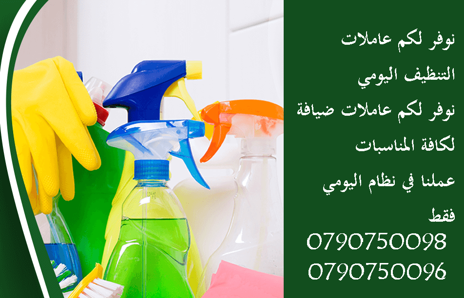 عاملات تنظيف لتوفير الوقت و الجهاد بنظام المياومة 
سيدتي نحن منعرف انو ما عندك وقت كثير للتنظيف البيت و دائما مشغول
عشان هيك نحن موجودين
احجزي زيارتك الان مع ميران للتنظيف 
جميع العاملات قانونيات و مد...