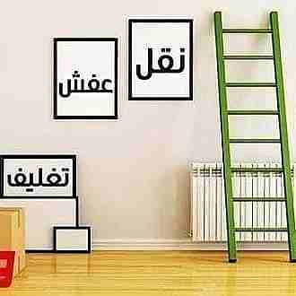 نقل عفش جميع مناطق الكويت فك نقل تركيب جميع انواع الأثاث تركيب ايكيا بانسب الأسعار