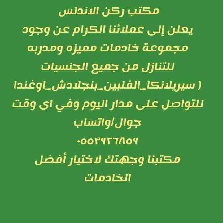 مكتب ركن الاندلس
يعلـــن عن وجود خادمات ممتازات من الفلبين وبنجلاديش وسيريلانكا.
للتواصل/جوال/واتساب
 0553926859

*فلبينيه/ مسلمه/عمرها 36 سنه/تشتغل سنتين/تتكلم عربى بسيط وانجليزى بسيط/ممتازه فى شغل ا...