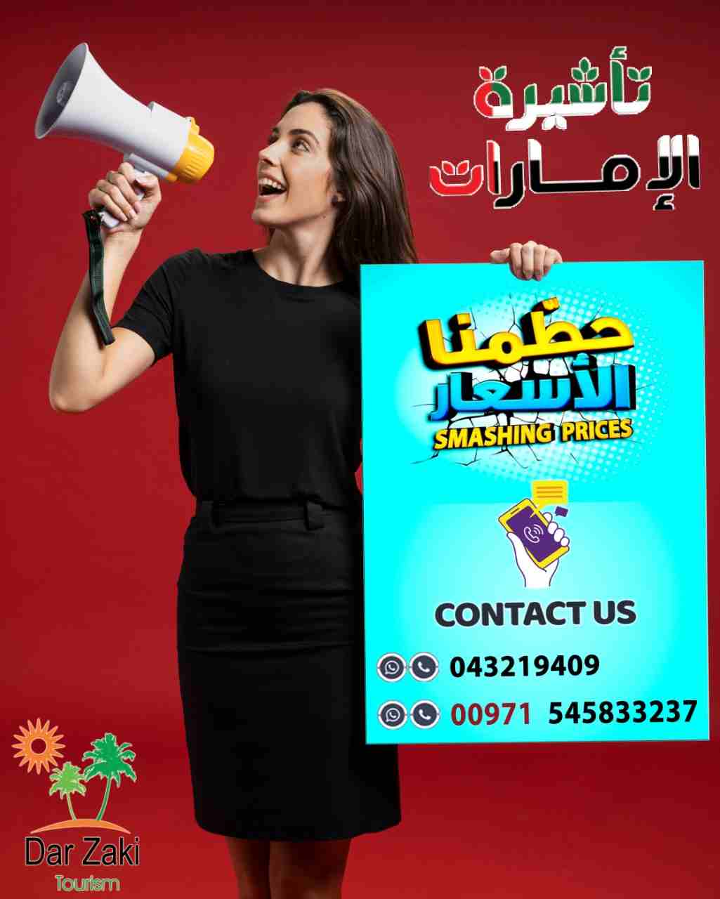 عرض مميز من دار زكى للسياحة لا يقبل المنافسة
لو نفسك تسافر الامارات للسياحه او لو عاوز تدور علي شغل دار زكي هتخلصلك كل اجراء ات السفر للامارات علي سبيل السياحه شهر او ثلاثه
ملحوظه / لانوفر عمل تاشيرات...