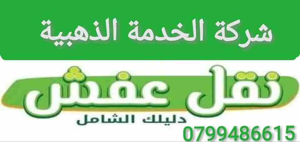#شركة_الخدمة_الذهبية_لنقل_الأثاث
(0799486615 ) بالأردن بأنها من أفضل الشركات نقل أثاث بالمملكة ، رغم أنها ليست الشركة الوحيدة ، ويوجد في المملكة الكثير من الشركات المنافسة ولكن شركتنا تفوقت عليهم لأن...