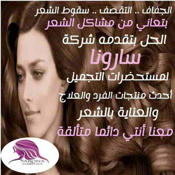 أكيد تاج المرأه شعرها 👧
علشان كدا عندنا الحل الصحي 😉

✳شركة سارونا لمستحضرات التجميل
تقدم لك :-
⭕ أوجااا⭕ بروتين من الزيوت الطبيعية
أفضل  المنتجات للشعر😍😍 ومعاه كمان مجموعة العناية الكاملة بالشع...