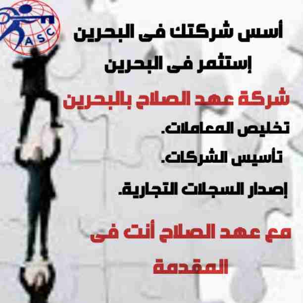 🔸عهد الصلاح في مملكة البحرين 🔸
بتحلم تكون رجل أعمال ناجح
حلمك هيتحقق لك😉
تأسيس شركات /زيارات وإقامات /سجلات تجارية 
كافه الإجراءات تتم على يد متخصصين محترفين 👌

للإستفسار برجاء التواصل خاص /هند مح...