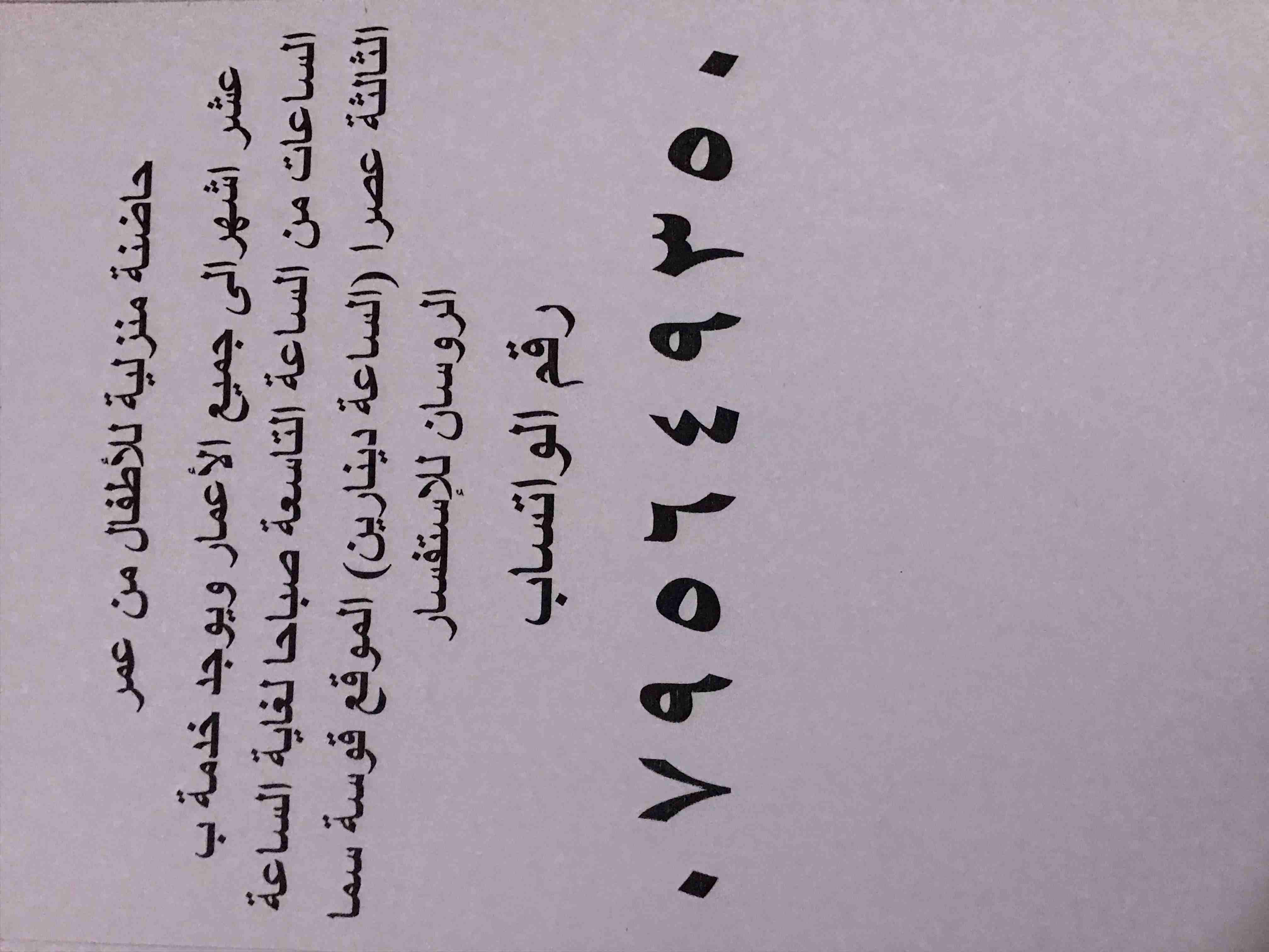 حاضنة أطفـال منزليـة "قُـوسة سما الروسـان" للأطفال من عمر 10 أشهـر إلى جميع الأعمار
 ويوجد لدينا خدمة ب الساعات من الساعة 9 صباحاً لغـاية الساعه 3 عصراً الساعة دينارين
للإستفسار عبر رقـم الو...