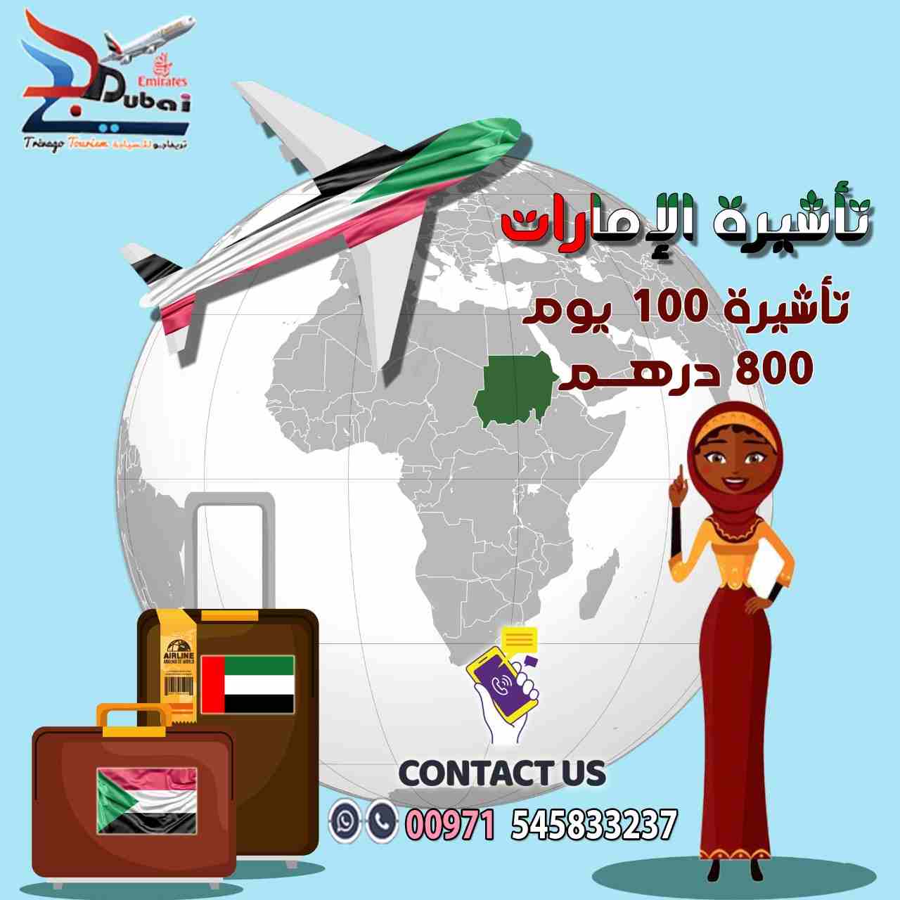 بعد الطلب الكثير على التأشيرات السياحية تتواصل العروض بأرخص أسعار للجنسية السودانية - اكتوبر2019
فيزا سياحية للإمارات للجنسية السودانية
إصدار الفيزا خلال ساعات وبحد أقصى يومين 
مع أكبر وكالة متخصصة في...