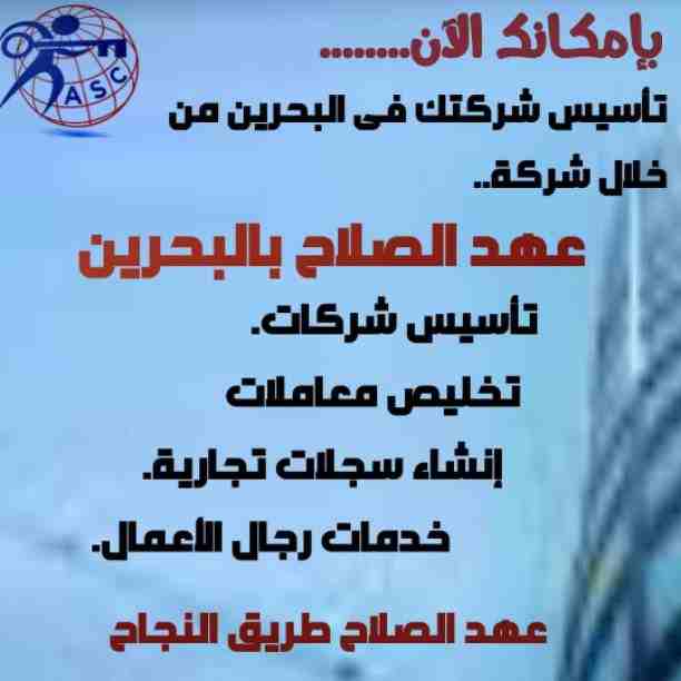 شركات كتير موجودة بس المهم الشركة المضمونة 👌.
يبقي اكيد شركة عهد الصلاح . 
 تقدم لجميع الجنسيات🌏. خدماتها فى
تأسيس الشركات _ إصدار السجلات التجارية _ تخليص المعاملات _الزيارات و الإقامات . 
لمزيد من...