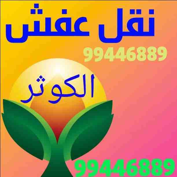 نقل عفش جميع مناطق الكويت فك نقل تركيب جميع انواع الاثاث تركيب ايكيا بأنسب الأسعار 99446889