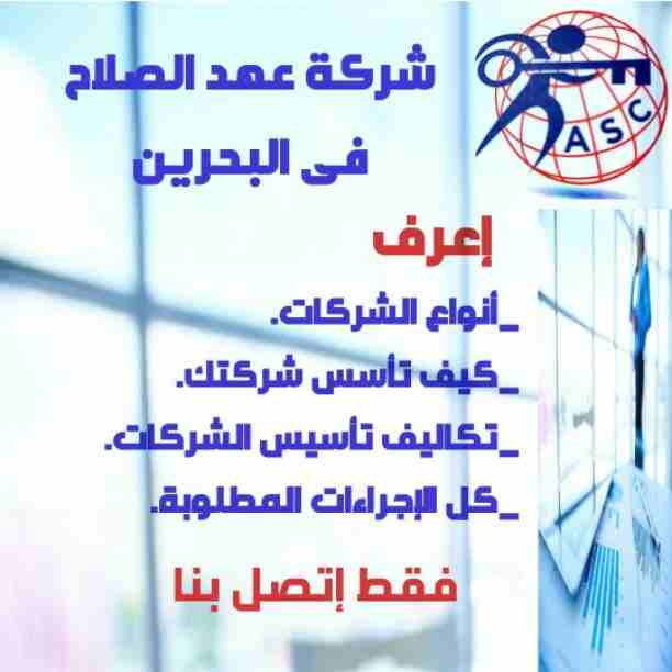 🔸عهد الصلاح في مملكة البحرين 🔸
بتحلم تكون رجل أعمال ناجح
حلمك هيتحقق لك😉
تأسيس شركات /زيارات وإقامات /سجلات تجارية 
كافه الإجراءات تتم على يد متخصصين محترفين 👌

للإستفسار برجاء التواصل خاص /هند مح...