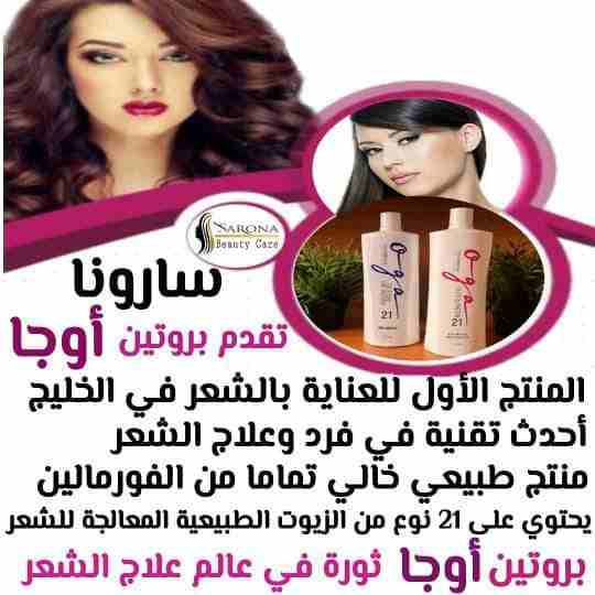أكيد تاج المرأه شعرها 👧
علشان كدا عندنا الحل الصحي 😉

✳شركة سارونا لمستحضرات التجميل
تقدم لك :-
⭕ أوجااا⭕ بروتين من الزيوت الطبيعية
أفضل  المنتجات للشعر😍😍 ومعاه كمان مجموعة العناية الكاملة بالشع...