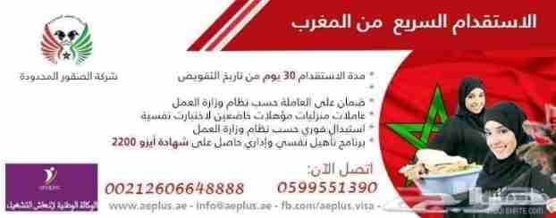 اسرع استقدام من المغرب

استقدام من المغرب ٠٥٩٩٥٥١٣٩٠

استقدام سريع من المغرب مكتب الصقور 

يوجد لدينا اقل اسعار استقدام العمالة المنزلية المغربية

تبدأ من ٩٥٠٠ ريال غير شامل التذاكر وفي مدة لا تتجاوز...