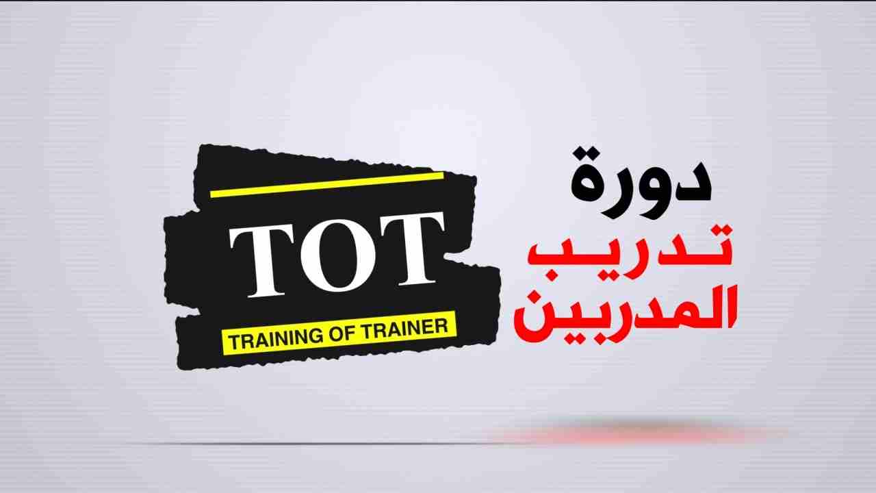 تقدم منظمة لندن الدولية للتنمية والاستشارات والتطوير عرض خاص لفترة محدودة #دبلومة_إعداد_المدربين مع الحصول على كارنيه مدرب دولي معتمد من منظمة لندن الدولية للتطوير والتنمية والاستشارات مجانا ...

🏅يح...