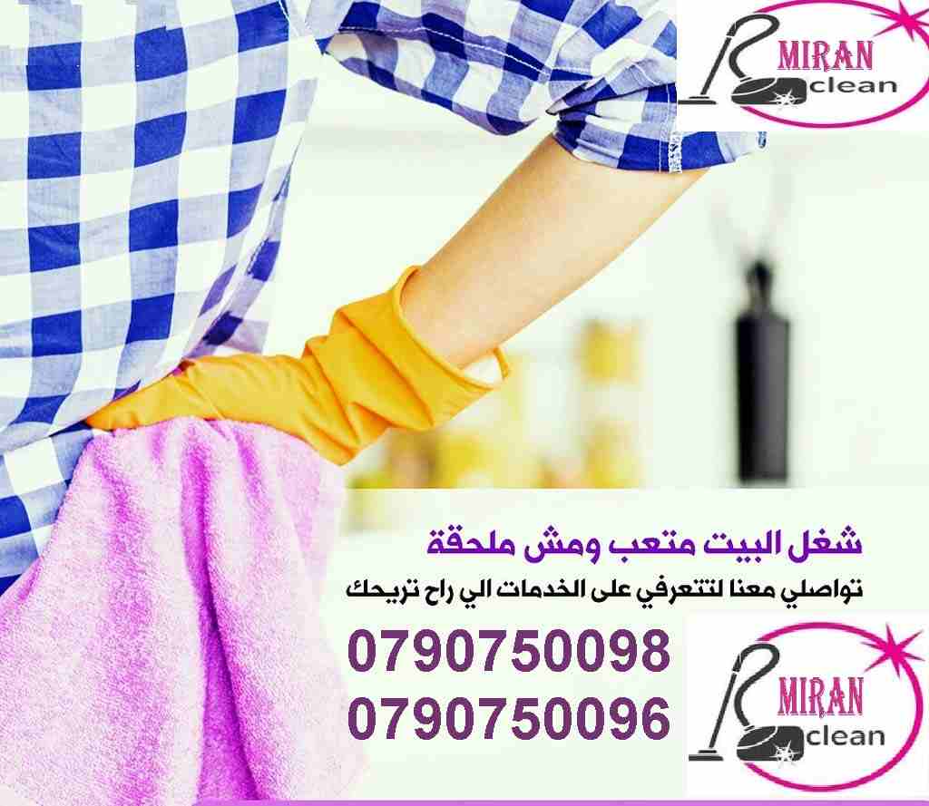 تعلن ميران كلين لخدمات التنظيف الشاملة 
عن توفر عاملات تنظيف متخصصات 
اختصاصنا تنظيف وترتيب المنازل والمكاتب والشركات 
بنظام اليومي و للعائلات فقط 
بكادر مميز ذات كفاءه عاليه وجوده متقنه
نتميز بعاملات...