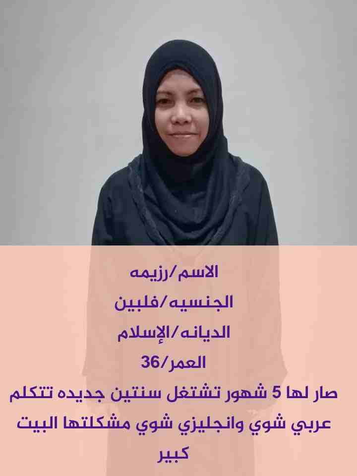 مكتب ركن الاندلس
يعلـــن عن وجود طباخه سيريلانكيه وخادمات مسلمات من الفلبين.
للتواصل/جوال/واتساب
 0553926859
*طباخه سيريلانكيه/مسيحيه/عمرها 35 سنه/صار لها اسبوع من وصولها/سبق لها العمل فى السعوديه 6سن...