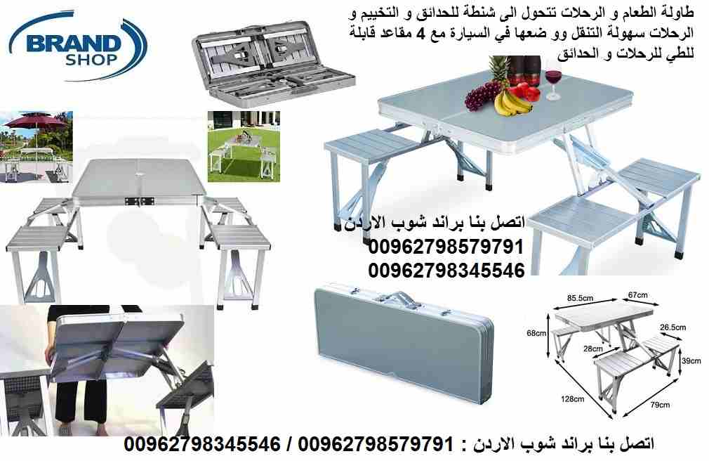 طاولة الطعام و الرحلات تتحول الى شنطة للحدائق و التخييم و الرحلات سهولة التنقل وو ضعها في السيارة مع 4 مقاعد قابلة للطي للرحلات و الحدائق 4 Seater Portable Aluminium Folding Picnic Table
الطاولة العجي...