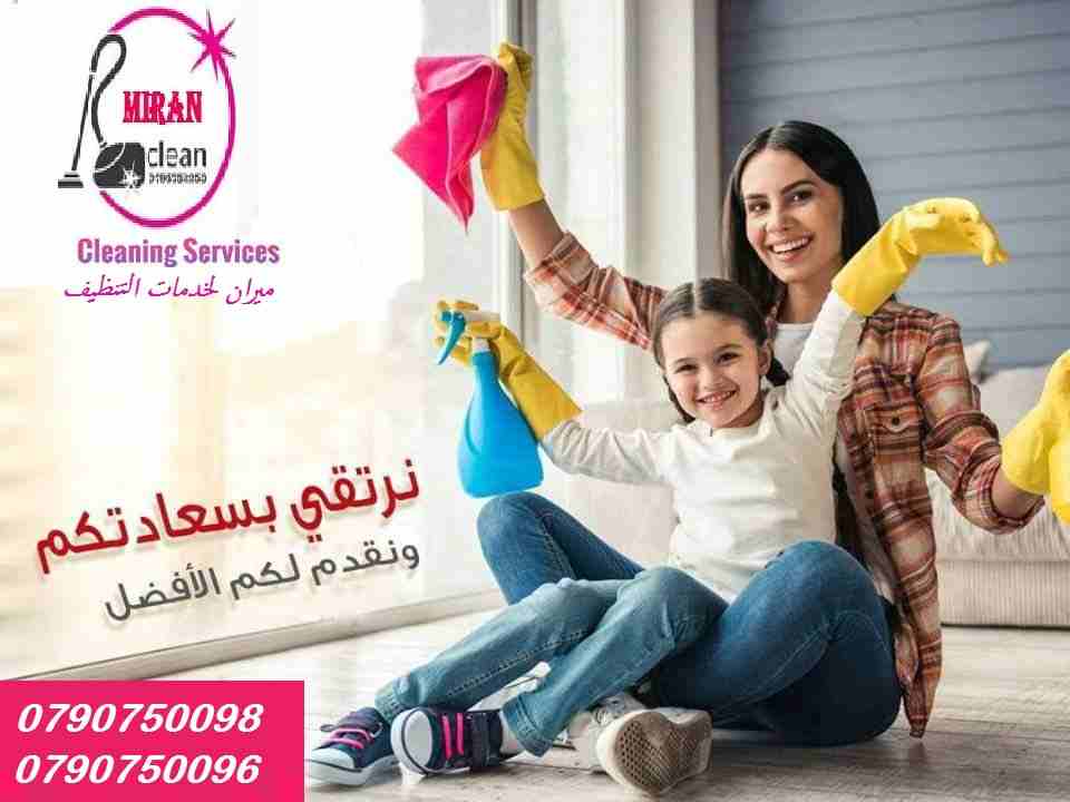 تعبتي من شغل البيت والتعزيل
محتاجه حد يريحك ويساعدك ما تشيلي هم !! 
سواء كان عندك شقة او بيت او فيلا ..
مؤسسة ميران كلين للتنظيف بتوفرلك عاملات تنظيف وترتيب منزلي بنظام اليومي 
من الجنسية الاردنية 
عا...