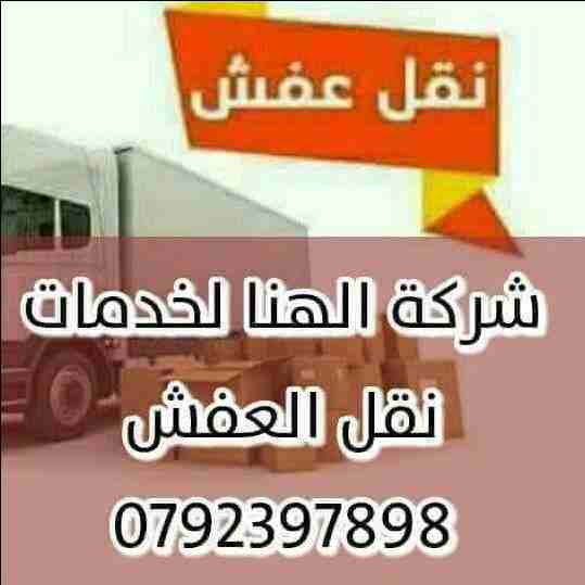 #شركه_الهنا_لخدمات_نقل_الاثاث_0792397898
شركة الهنا ابتداء من 70 دينار 0792397898/ لخدمات نقل الاثاث  فك وتغليف ونقل وتركيب الاثاث تغليف تخزين+تغليف شحن وفك وتركيب المكيفات وتنظيف الشقق السكنية والمكا...