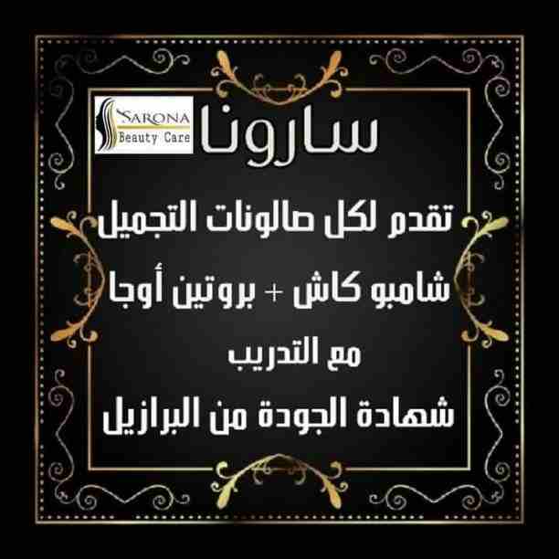 أكيد تاج المرأه شعرها 👧
علشان كدا عندنا الحل الصحي 😉

✳شركة سارونا لمستحضرات التجميل
تقدم لك :-
⭕ أوجااا⭕ بروتين من الزيوت الطبيعية
أفضل  المنتجات للشعر😍😍 ومعاه كمان مجموعة العناية الكاملة بالشع...