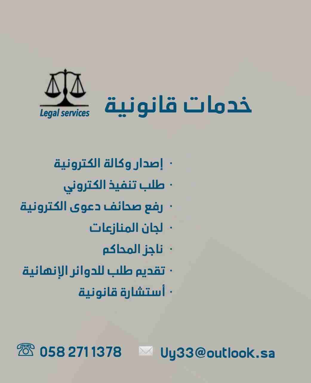 خدمات قانونية:
- إستشارة قانونية 
- رفع طلب تنفيذ إلكتروني (شيك_ صك _ سند أمر _ كمبيالة)
- صحائف دعوى (المحكمة العامة_المحكمة التجارية_ المحكمة الأحوال الشخصية_ المحكمة الجزائية ....)
- لجان المنازعات...