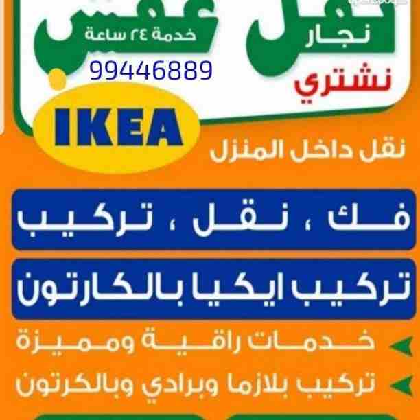 نقل عفش جميع مناطق الكويت فك نقل تركيب جميع انواع الاثاث تركيب ايكيا بأنسب الأسعار 99446889
