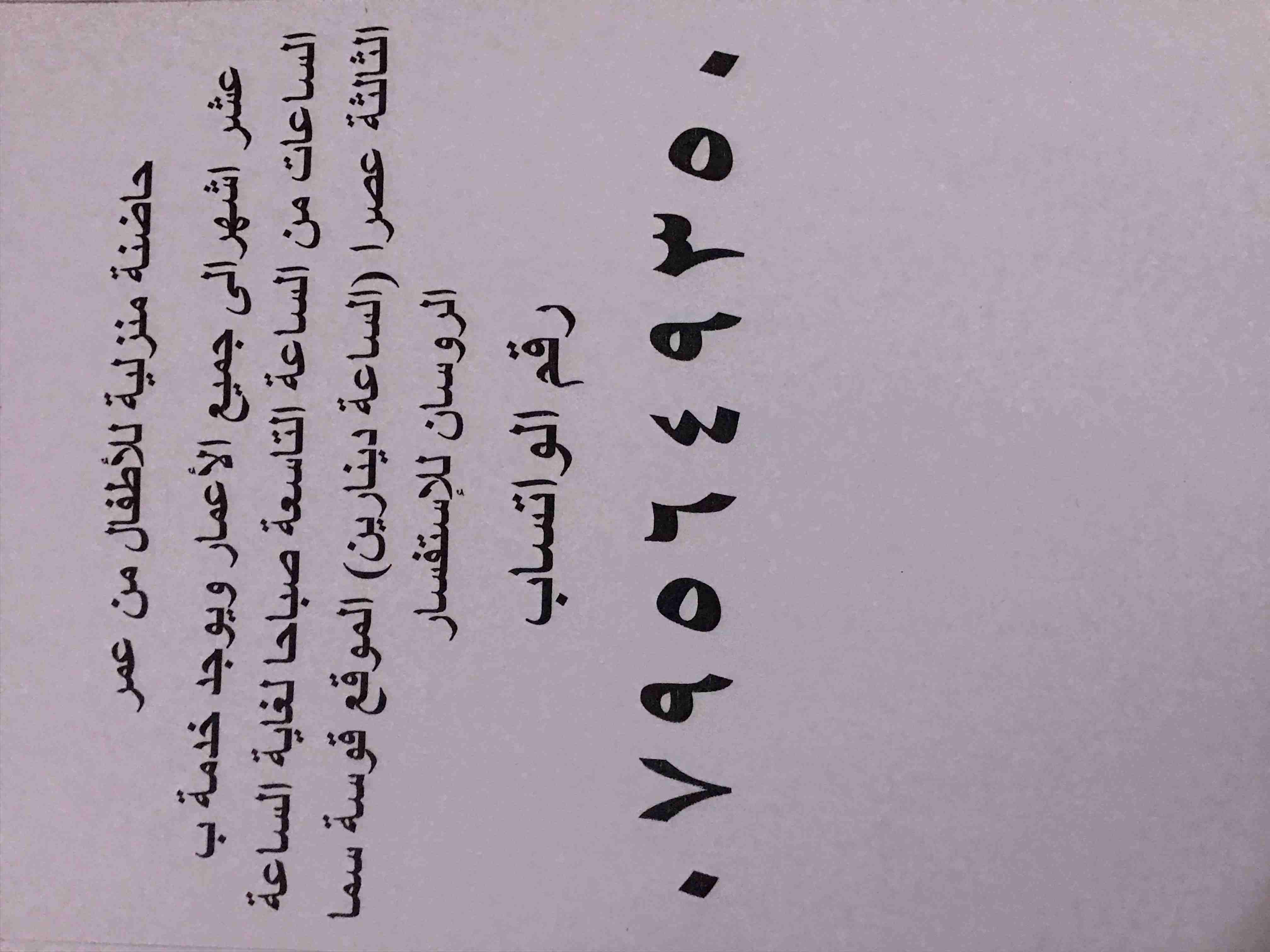 حاضنة أطفـال منزليـة "قُـوسة سما الروسـان" للأطفال من عمر 10 أشهـر إلى جميع الأعمار
 ويوجد لدينا خدمة ب الساعات من الساعة 9 صباحاً لغـاية الساعه 3 عصراً الساعة دينارين
للإستفسار عبر رقـم الو...