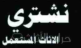 شراء الأثاث المنزلي والأجهزة الكهربية0561423261 مستعمله ثلاجات مكيفات افران غسالات شاشات التلفزيون وجميع الاجهزه الكهربائية للتواصل جوال اووتساب0561423261 اتصل نصلك اينما كنت لتواصل جوال0561423261 أو...