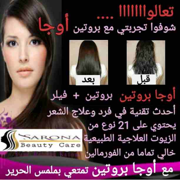 أكيد تاج المرأه شعرها 👧
علشان كدا عندنا الحل الصحي 😉

✳شركة سارونا لمستحضرات التجميل
تقدم لك :-
⭕ أوجااا⭕ بروتين من الزيوت الطبيعية
أفضل  المنتجات للشعر😍😍 ومعاه كمان مجموعة العناية الكاملة بالشع...
