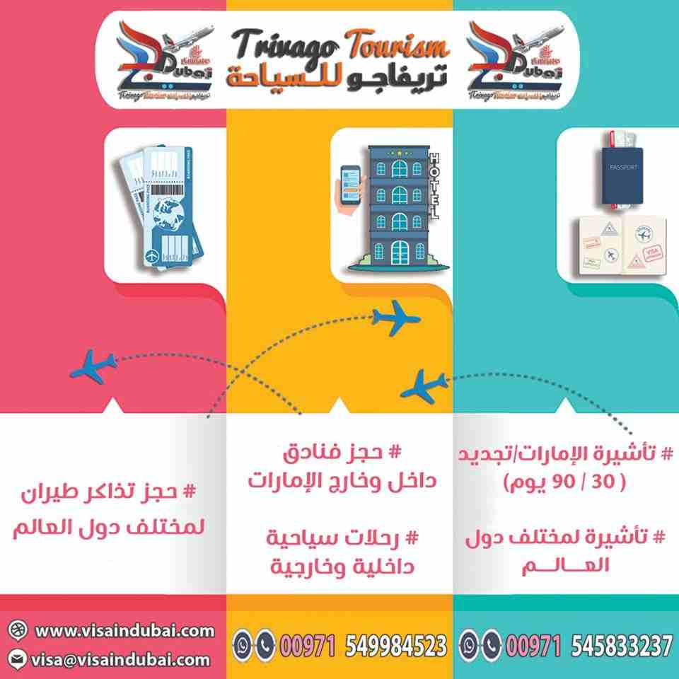 لو نفسك تسافر الامارات تزور أحد أقاربك أو حتي سياحه يبقي انت جيت المكان الصح مع شركة دار زكي للسياحه التي تعتبر أكبر وأسرع مركز لجميع تاشيرات السياحة والزيارة للإمارات وكمان تجديد التاشيرات في اسرع وق...