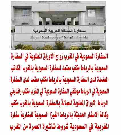 مراجعة السفارة السعودية بالرباط المغرب

بسم الله الرحمن الرحيم

مكتب الصقور الاولى خدمة مراجعة السفارة السعودية بالرباط 

- انهاء جميع الاجراءات القنصلية والتاشيرات 

-انهاء اجراءات تاشيرات العمل للعم...