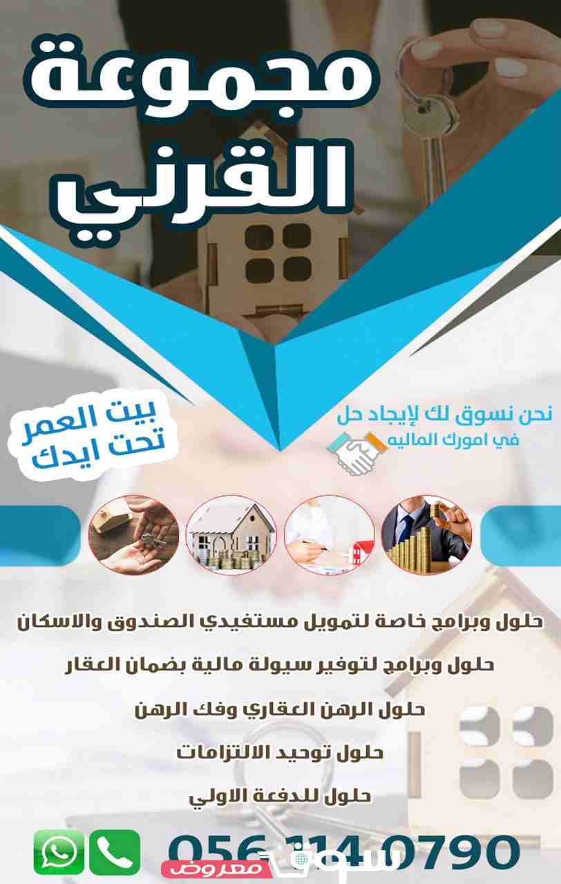 " مجموعه القرني للتسويق وتجاره "

.. رخصة تسويق معتمده من مكتب العمل ..

* حلول وبرامج خاصة لتمويل مستفيدي الصندوق والاسكان.

* حلول وبرامج لتوفير سيولة مالية بضمان العقار.

* حلول الرهن الع...