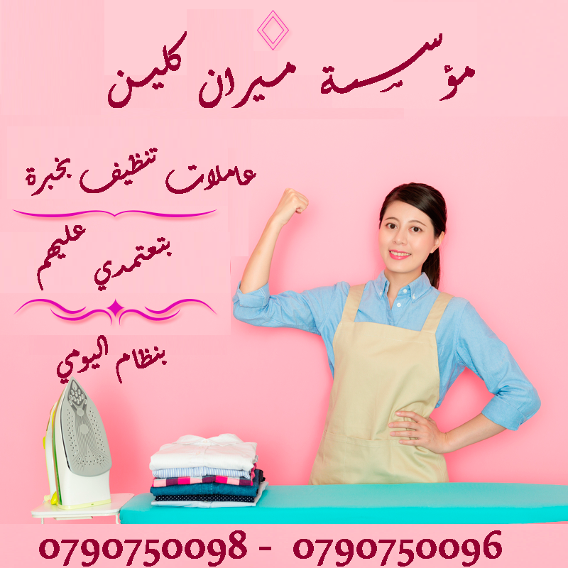 نوفر لكم عاملات التنظيف اليومي 
نوفر لكم عاملات ضيافة لكافة المناسبات 
عملنا في نظام اليومي فقط  
مدة الزيارة 6 ساعات بكلفة 20 دينار
امكانية توفير عاملات ضيافة لكافة المناسبات 
من افراح و اعياد الميلا...