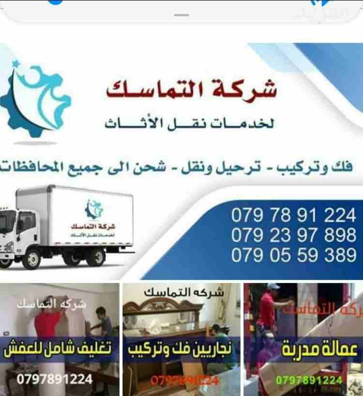 #شركه_التماسك_0797891224_لنقل_الاثاث 
شركه_0778062212 التماسك0797891224 لنقل الاثاث ابتدأ من 60دينار 
اهلا وسهلا بكم جميعا في أكبر شركة في الأردن على الأطلاق  لتقديم خدمة نقل العفش  داخل وخارج المملكة...
