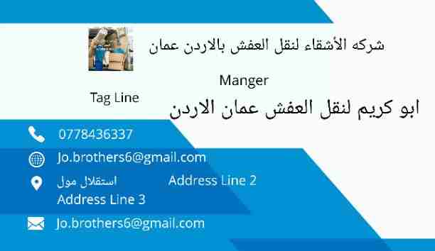 شركه الأشقاء لنقل العفش بالاردن 0778436337أفضل شركات نقل عفش بالاردن لأنها تقدم باقه من الخدمات علي اعلي مستوي وتمتلك أفضل السيارات الحديثه لنقل العفش وتشمل علي فك وتركيب تغليف نقل تخزين تحميل كل ما ي...