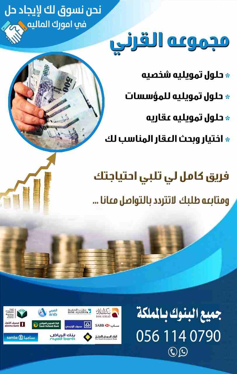 " مجموعه القرني للتسويق وتجاره "      

        .. رخصة تسويق معتمده من مكتب العمل ..

* حلول تمويليه شخصيه  ..

* حلول تمويليه للمؤسسات ..

* حلول تمويليه عقاريه ..

* اختيار وبحث العقار ال...