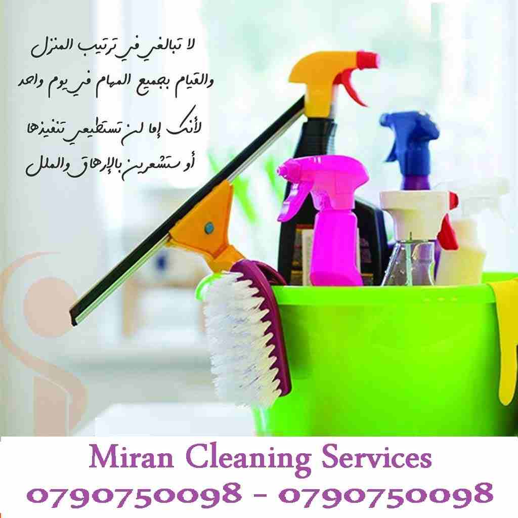 سيدتي نحن منعرف انو ما عندك وقت كثير للتنظيف البيت و دائما مشغولة&hellip; 
عشان هيك نحن موجودين
احجزي زيارتك الان مع ميران  للتنظيف 
*جميع العاملات قانونيات و مدربات و من الجنسيةالاردنية.

0790750098...