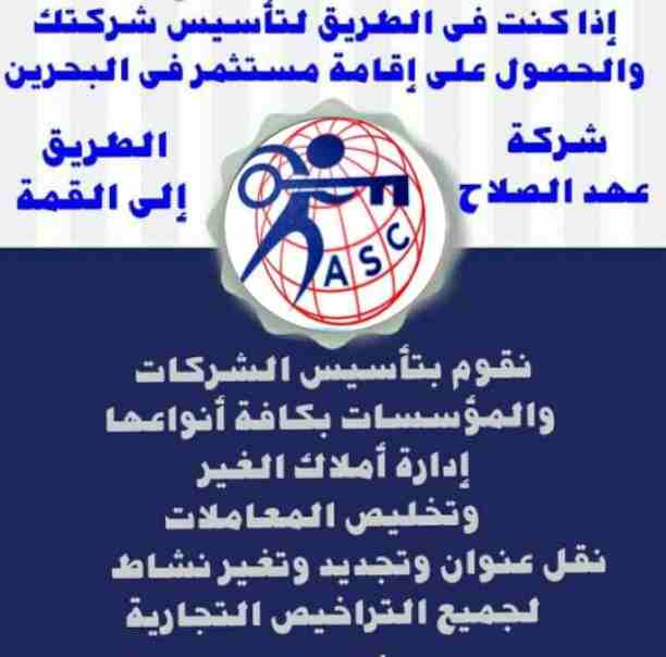 🔸عهد الصلاح في مملكة البحرين 🔸
بتحلم تكون رجل أعمال ناجح
حلمك هيتحقق لك😉
تأسيس شركات /زيارات وإقامات /سجلات تجارية 
كافه الإجراءات تتم على يد متخصصين محترفين 👌

للإستفسار برجاء التواصل خاص /هند مح...
