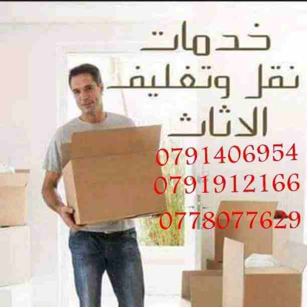 شركه نقل اثاث(0778077629)

 #شركه&nbsp;&nbsp;#نقل&nbsp;&nbsp;#اثاث&nbsp;&nbsp;#في&nbsp;&nbsp;#الاردن&nbsp;&nbsp;#شركه&nbsp;&nbsp;#نقل&nbsp;&nbsp;#عفش&nbsp;&nbsp;#شركه&nbsp;&nbsp;#ترحيل&nbsp;&nbsp;#بيو...