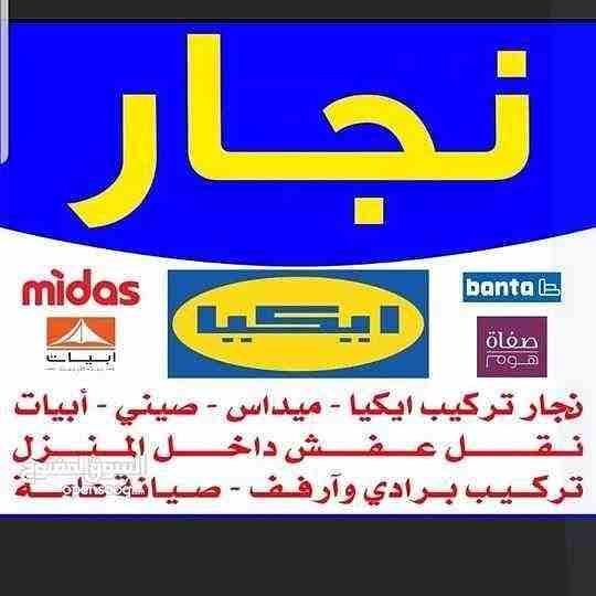 نقل عفش جميع مناطق الكويت فك نقل تركيب جميع انواع الأثاث تركيب ايكيا بانسب الأسعار