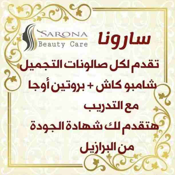 أكيد تاج المرأه شعرها 👧
علشان كدا عندنا الحل الصحي 😉

✳شركة سارونا لمستحضرات التجميل
تقدم لك :-
⭕ أوجااا⭕ بروتين من الزيوت الطبيعية
أفضل  المنتجات للشعر😍😍 ومعاه كمان مجموعة العناية الكاملة بالشع...