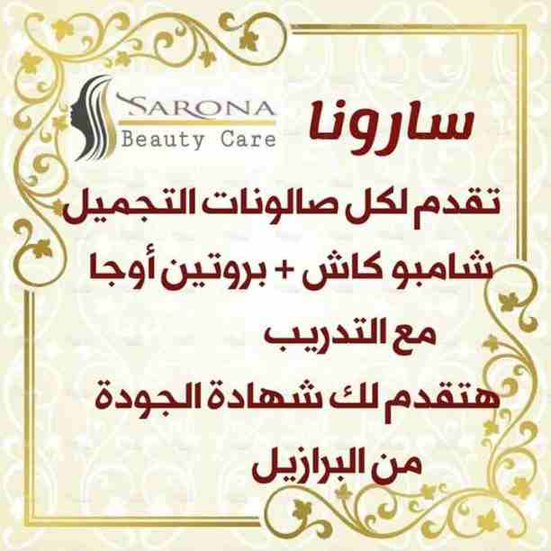 أكيد تاج المرأه شعرها 👧
علشان كدا عندنا الحل الصحي 😉

✳شركة سارونا لمستحضرات التجميل
تقدم لك :-
⭕ أوجااا⭕ بروتين من الزيوت الطبيعية
أفضل  المنتجات للشعر😍😍 ومعاه كمان مجموعة العناية الكاملة بالشع...