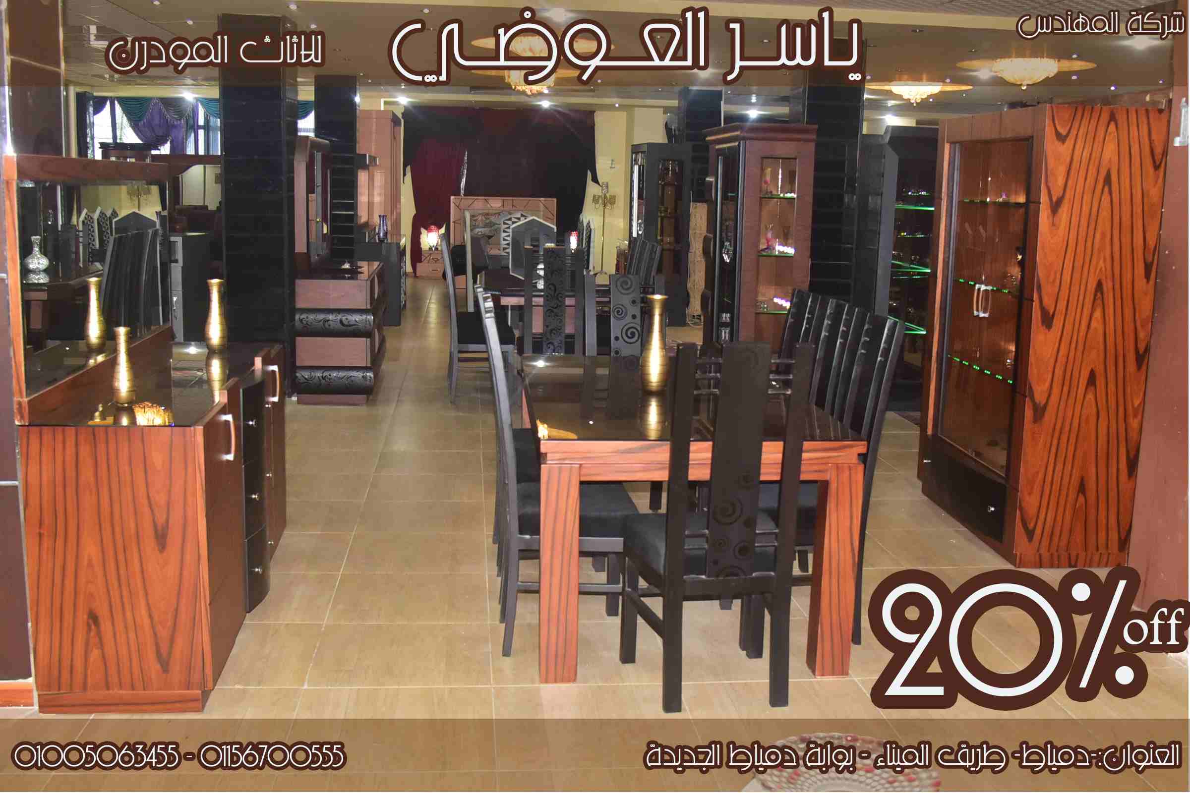 اثاث مودرن ياسر العوضي 
01005063455 - 01156700555