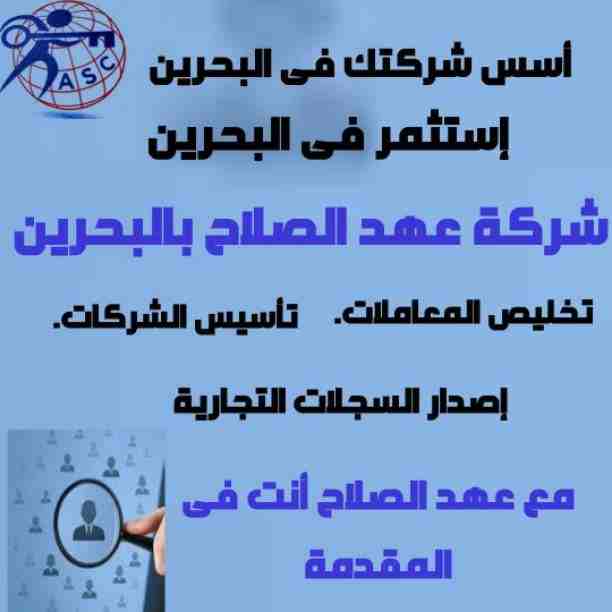 مزيد من المفاجآت والعروض حصريا لدى
🌇شركات عهد الصلاح بالبحرين🇧🇭
 لخدمات رجال الأعمال 
وتأسيس الشركات وتخليص المعاملات وإصدار السجلات التجارية
زيارات وإقامات لدولة البحرين
للتفاصيل برجاء التواصل خاص🔏...
