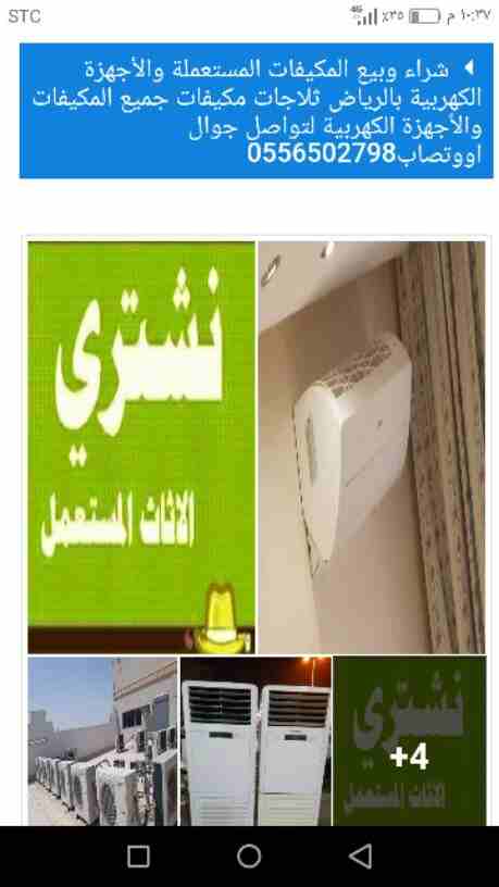شراء الأثاث المستعمل والمكيفات والأجهزة الكهربية0561423261 مستعمله ثلاجات مكيفات افران غسالات شاشات التلفزيون وجميع الاجهزه الكهربائية للتواصل جوال اووتساب0561423261 اتصل نصلك اينما كنت لتواصل جوال056...