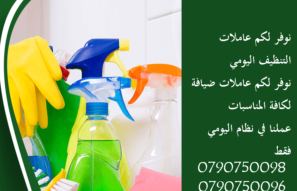 نوفر لكم عاملات التنظيف اليومي 
نوفر لكم عاملات ضيافة لكافة المناسبات 
عملنا في نظام اليومي فقط  
مدة الزيارة 6 ساعات بكلفة 20 دينار
امكانية توفير عاملات ضيافة لكافة المناسبات 
من افراح و اعياد الميلا...