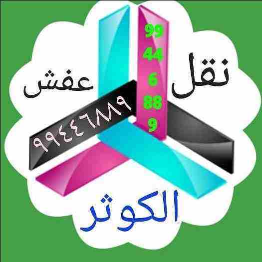 نقل عفش جميع مناطق الكويت فك نقل تركيب جميع انواع الأثاث تركيب ايكيا بانسب الأسعار
نجارين متخصصون فك نقل تركيب جميع انواع غرف النوم . تركيب ايكيا 66995208