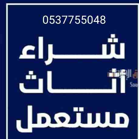 شراء الاثاث المستعمل با شمال الرياض 0537755048شراء الاثاث المستعمل بالرياض/ونقل الأثاث المستعمل بالرياض 0537755048ونقل عفش بأفضل//////شراء الأسعار شراء الاثاث////بالرياض الأثاث المستعمل////غرب الرياض...